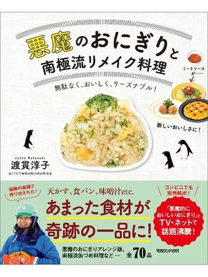 cover image of 悪魔のおにぎりと南極流リメイク料理: 本編